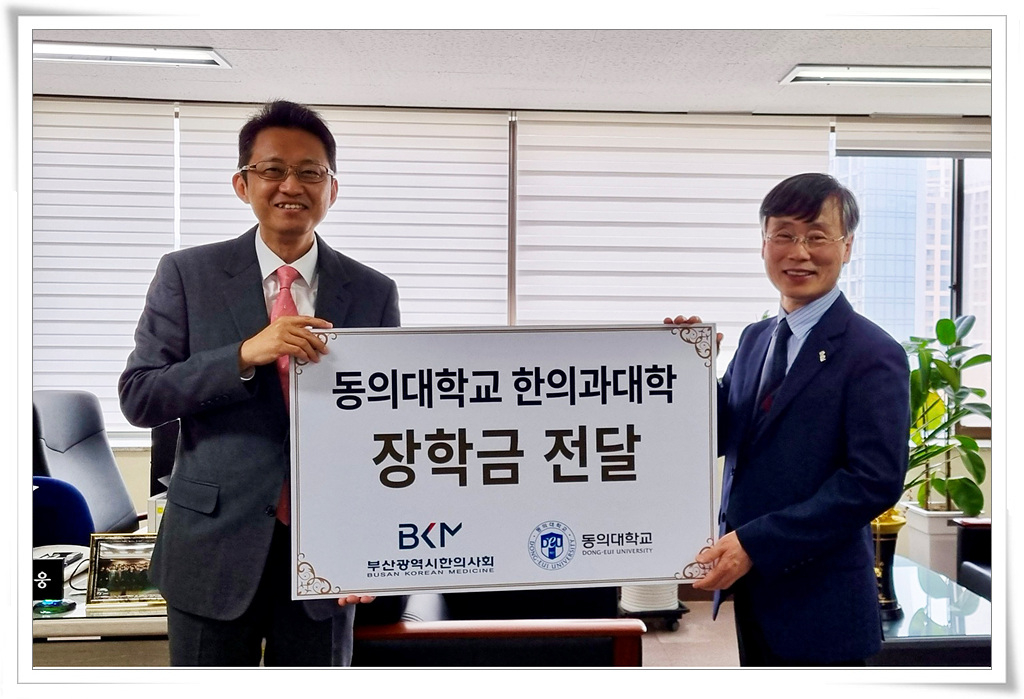 부산광역시한의사회, 동의대 한의대에 장학금 500만원 기탁