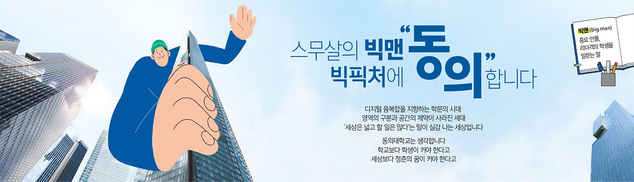 동의대학교 스무살의 빅맨 빅피처에 동의 합니다. 수시모집 2021.09.10(금)~09.14(화) 정시모집 2021.12.30(목)~2022.01.03(월)